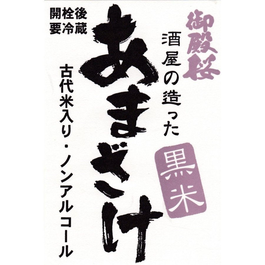 【送料無料】御殿桜 酒屋が造った黒米甘酒 10...の紹介画像2