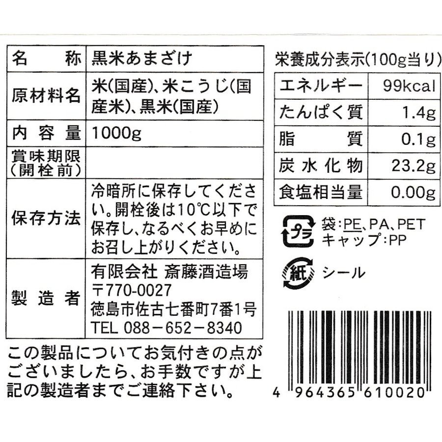 【送料無料】御殿桜 酒屋が造った黒米甘酒 10...の紹介画像3