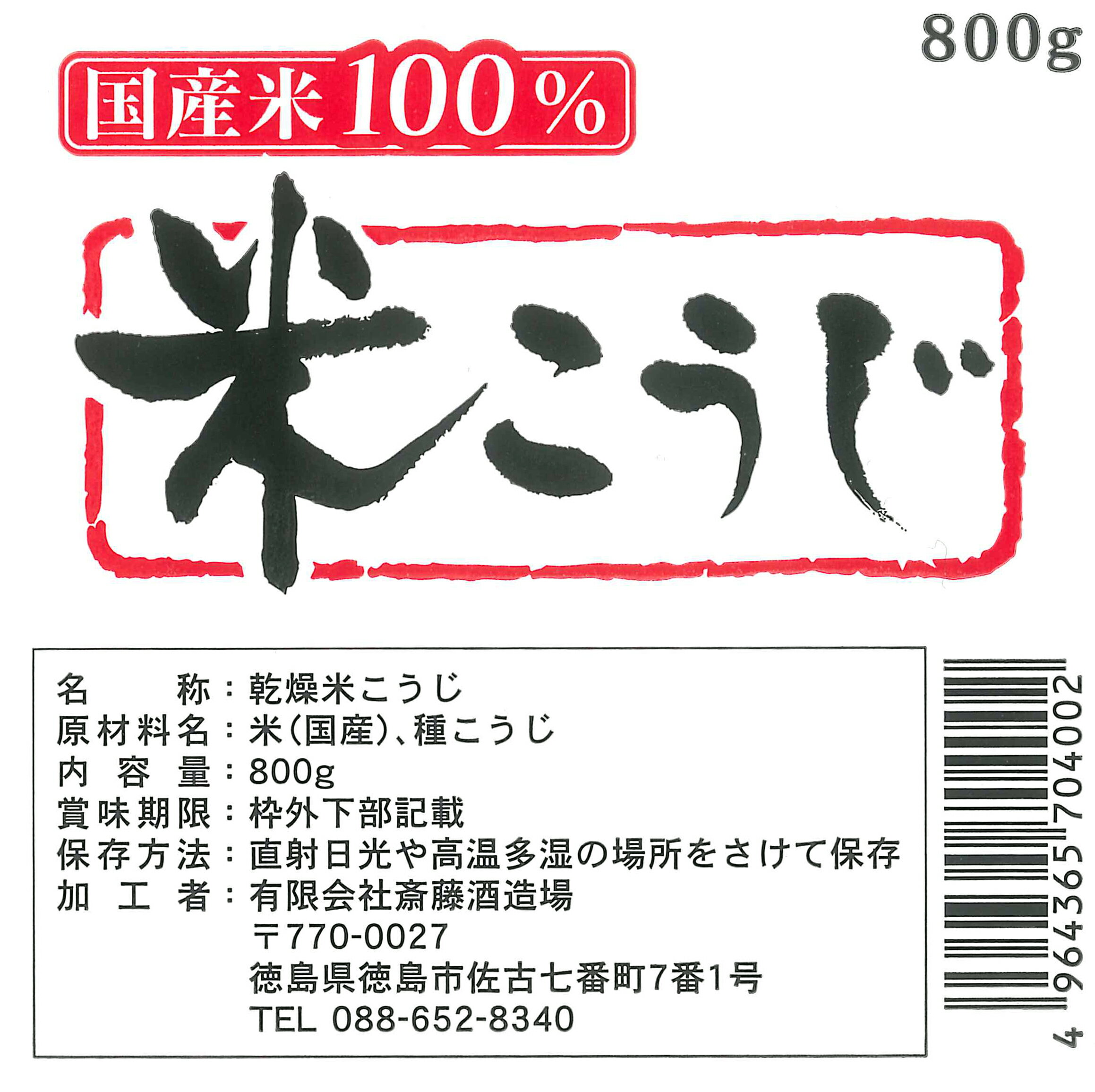 【送料無料】米麹（乾燥麹）800g　国産米100％　無塩・無添加の米こうじ 2