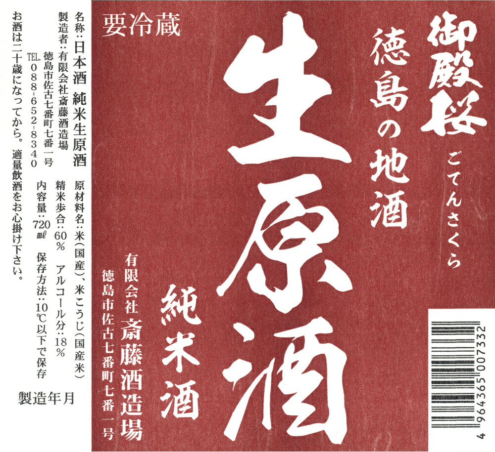 御殿桜　純米生原酒720ml gotensakura-10000009 御殿桜 楽天市場店 サンプル画像2