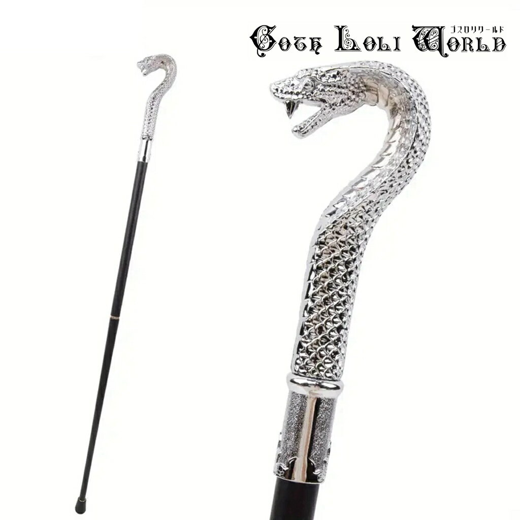 当日発送 即納 AS016 コブラヘッドスネーク ステッキ シルバー 魔法 杖 つえ 高級 銀 金属 ファッション ゴシック パンク ロック ビジュアル系 ヴィ...