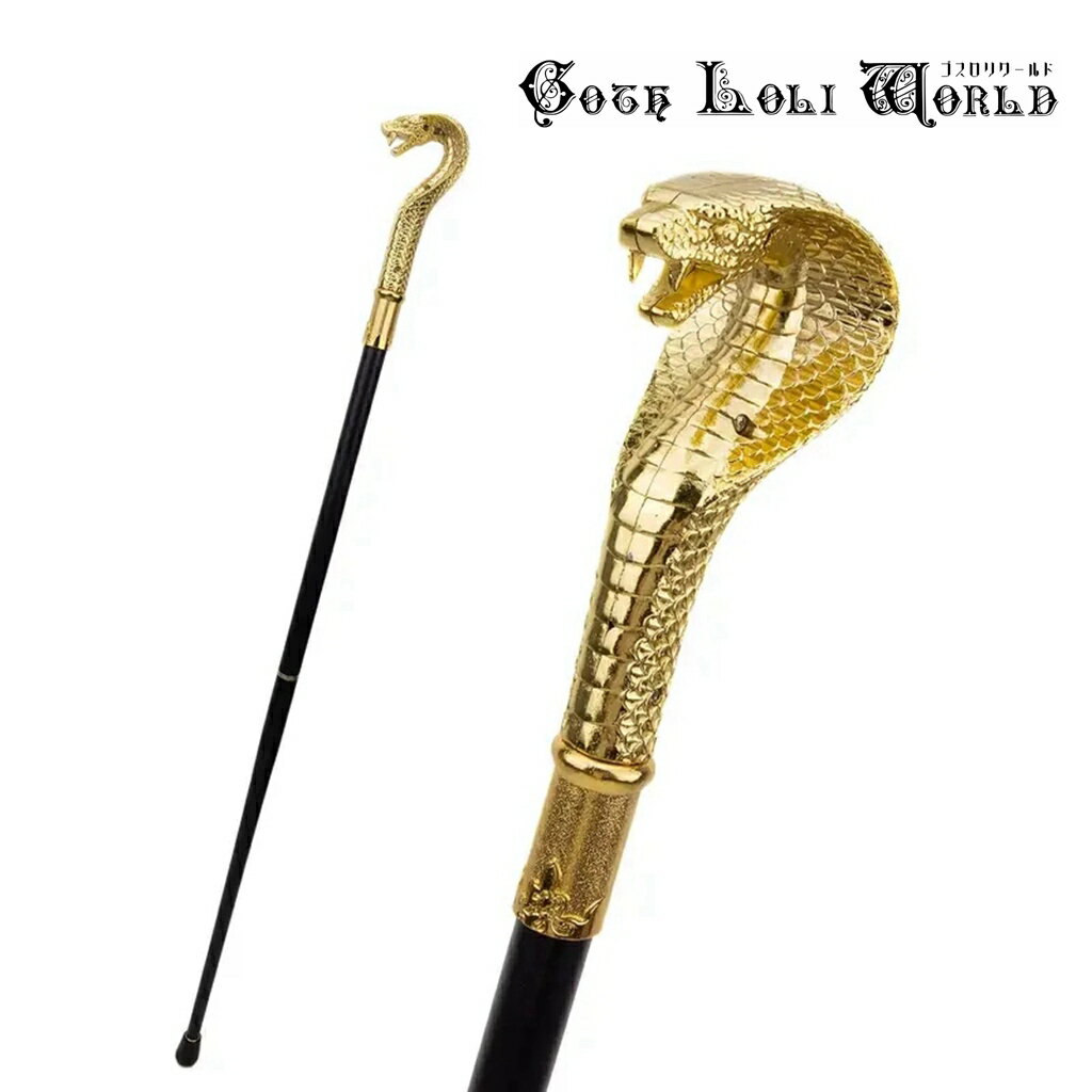 当日発送 即納 AS017 コブラヘッド スネーク ステッキ ゴールド 杖 高級 金色 金属 ファッション ゴシック パンク ロック ビジュアル系 ヴィジュアル...