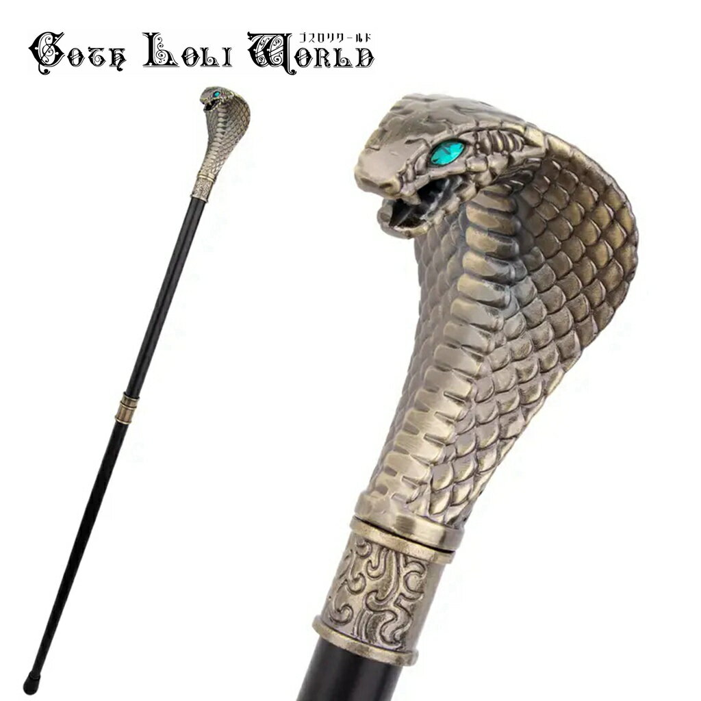当日発送 即納 TUE044 レトロ コブラ ヘビ 紳士 ステッキ シルバー つえ 高級 金属 ファッション ゴシ..