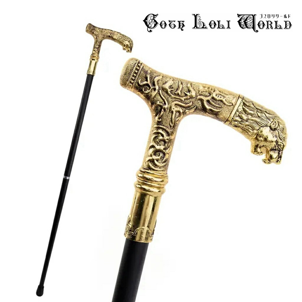 当日発送 即納 TUE037 アンティーク調 獅子 ライオン 紳士 ステッキ 杖 つえ ゴールド 金色 高級 金属 ファッション ゴシック パンク ロック ビジ...
