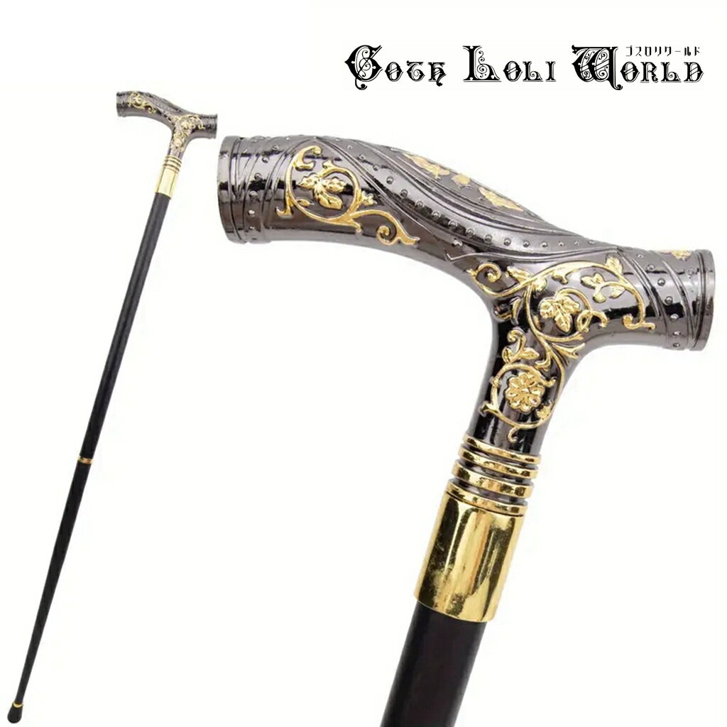 当日発送 即納 AS035 ゴールド花柄 紳士 ステッキ 杖 つえ 黒金色 高級 金属 ファッション ゴシック パンク ロック ビジュアル系 ヴィジュアル系 V...