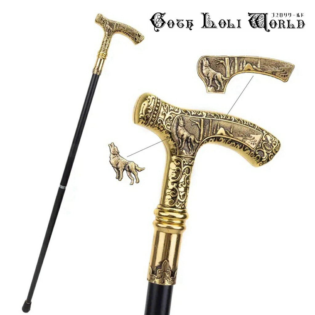 当日発送 即納 AS036 狼様 紳士 ステッキ 杖 つえ アンティーク調金色 高級 金属 ファッション ゴシック パンク ロック ビジュアル系 ヴィジュアル系...
