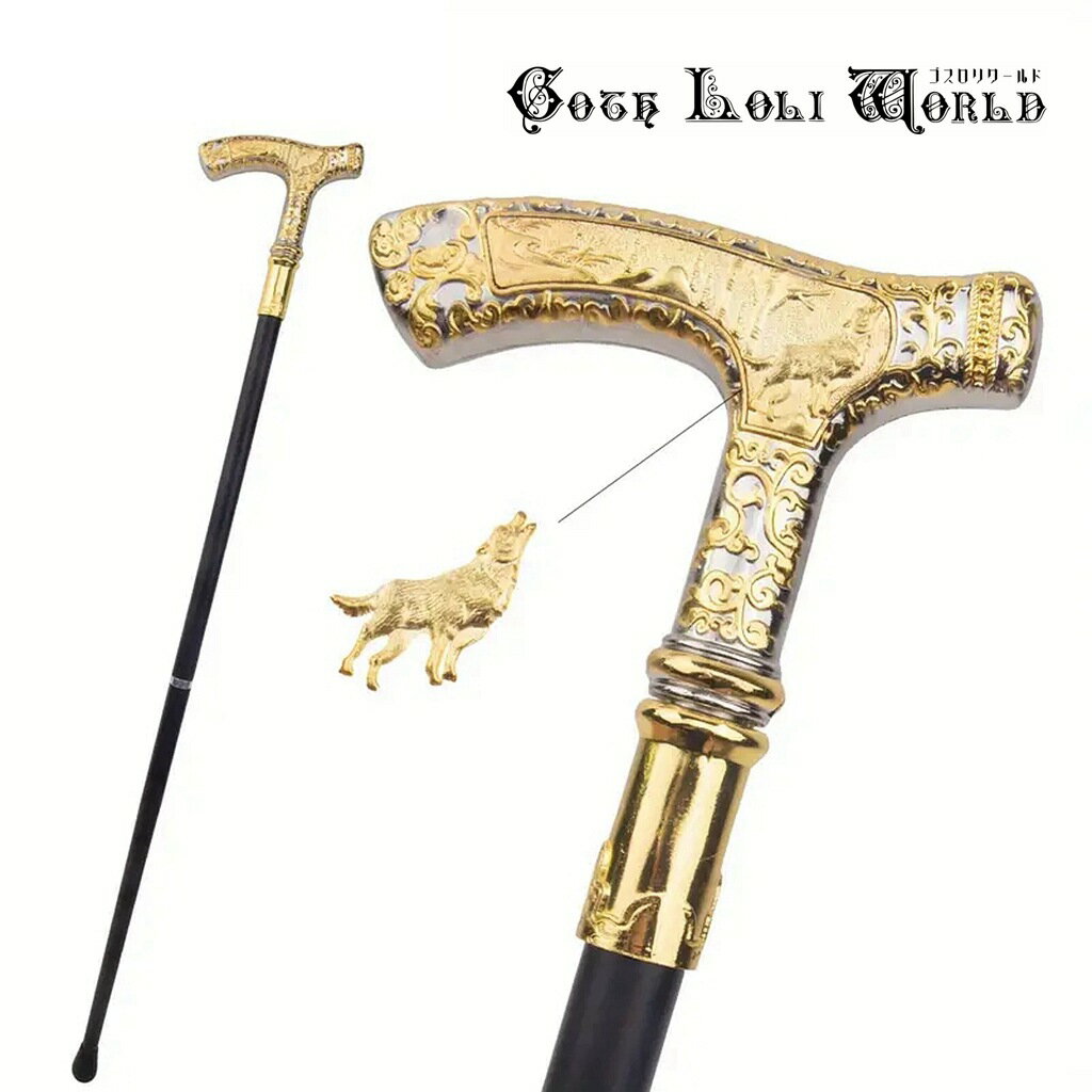 当日発送 即納 TUE001 狼様 紳士 ステッキ 魔法 杖 つえ ゴールド 金色 高級 金属 ファッション ゴシック パンク ロック ビジュアル系 ヴィジュア...