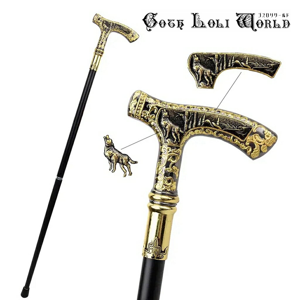 当日発送 即納 TUE004 狼様 紳士 ステッキ 杖 つえ 黒金色 高級 金属 ファッション ゴシック パンク ロック ビジュアル系 ヴィジュアル系 V系 ラ...