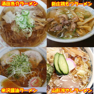 土産処「ごっつぉさん」 ★送料無料★山形ラーメン街道4食詰合せ2個セット ラーメン 酒田 新庄 米沢 行列 TV テレビ 山形県 東北 庄内 お土産 ラーメン ギフト 画像2