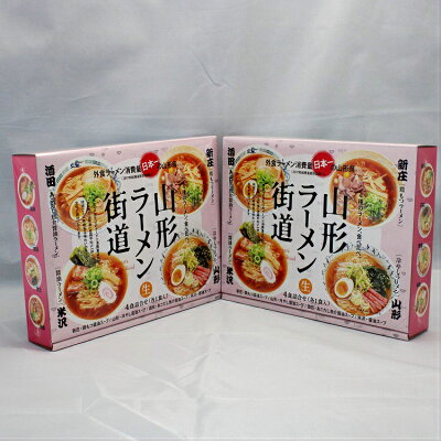 土産処「ごっつぉさん」 ★送料無料★山形ラーメン街道4食詰合せ2個セット ラーメン 酒田 新庄 米沢 行列 TV テレビ 山形県 東北 庄内 お土産 ラーメン ギフト