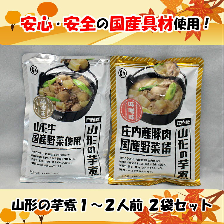 【送料無料ネコポス便にて発送】山形の芋煮2袋セット 国産 芋煮 ギフト みそ 味噌 しょうゆ 醤油 牛肉 豚肉 有名 話題 人気 テレビ TV ケンミンshow 秘密 県産