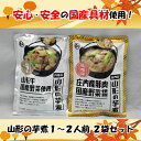 【送料無料（ネコポス）】山形の芋煮2袋セット 国産 芋煮 みそ 味噌 しょうゆ 醤油 牛肉 豚肉 有名 話題 人気 テレビ TV ケンミンshow 秘密 県産　いもに