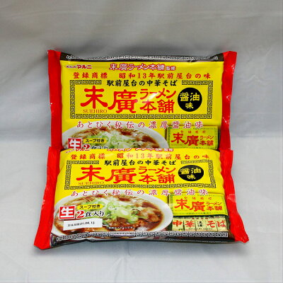 土産処「ごっつぉさん」 ★送料無料★末廣ラーメン本舗2人前2袋セット 行列のできるラーメン 東北 青森 秋田 山形 庄内 お土産 ラーメン ギフト 有名 名店 人気