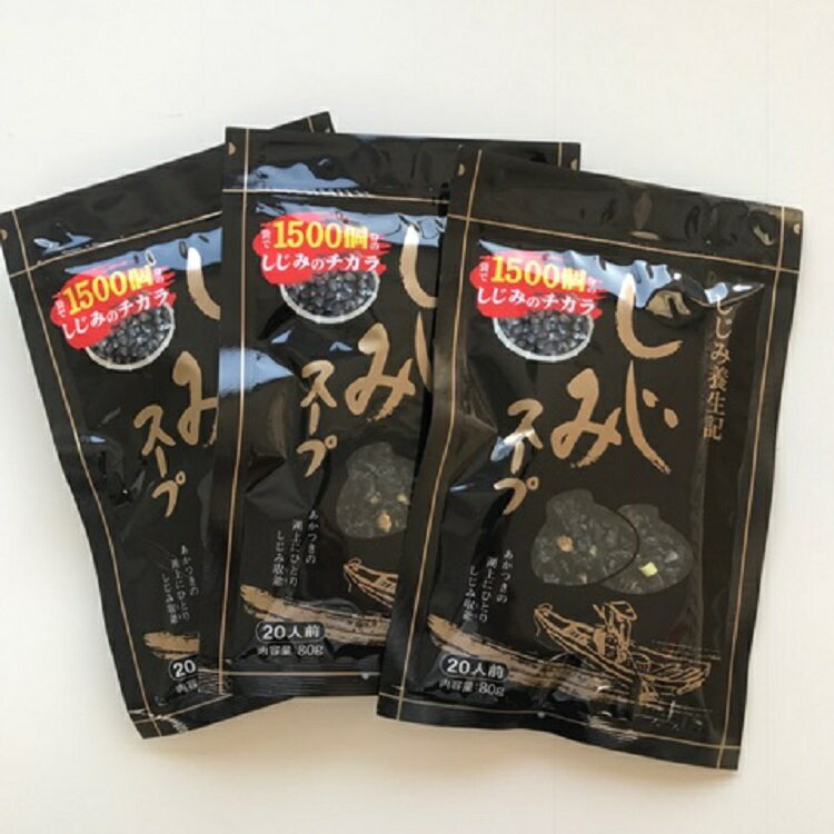 しじみ スープ 3袋セット 山形 東北 庄内 お土産 スープ 味噌汁 しじみ 健康