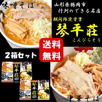 土産処「ごっつぉさん」 ★送料無料★琴平荘ラーメン4食入り(中華そば・味噌そば各2食)2箱セット テレビ TV 行列 ラーメン 山形県 東北 庄内 お土産 らーめん 人気 話題 麺 めん 晩御飯 こんぴらそう