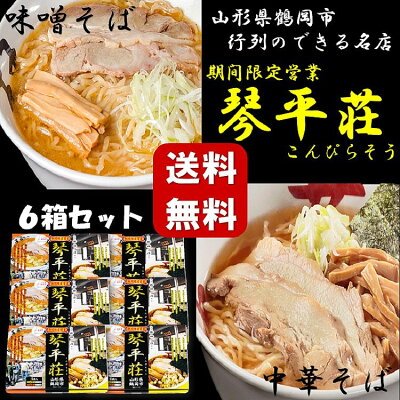土産処「ごっつぉさん」 ★送料無料★琴平荘4食入り(中華そば・味噌そば各2食)6箱セット テレビ TV 行列 ラーメン 山形県 東北 庄内 お土産 らーめん 人気 話題 麺 めん 晩御飯 こんぴらそう