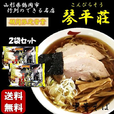 土産処「ごっつぉさん」 ★送料無料★琴平荘中華そば醤油味2食入り2袋セット テレビ TV 行列 ラーメン 山形県 東北 庄内 お土産 らーめん 人気 話題 麺 めん 晩御飯 こんぴらそう