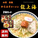 龍上海 3食入り 2箱セット TVで話題沸騰 行列のできるラーメン 山形県 東北 庄内 お土産 ラーメン 有名 名店 人気 りゅうしゃんはい