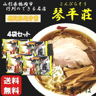 土産処「ごっつぉさん」 ★送料無料★琴平荘中華そば醤油味2食入り4袋セット テレビ TV 行列 ラーメン 山形県 東北 庄内 お土産 らーめん 人気 話題 麺 めん 晩御飯 こんぴらそう