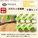 【送料無料】だだちゃ豆せんべい6袋セット　2枚×8袋入り だだちゃ豆 山形 東北 庄内 お土産 せんべい お土産