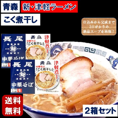 土産処「ごっつぉさん」 【特別価格200円オフ】★送料無料★青森長尾中華そば4人前2箱セット 賞味期限6月20日 行列のできるラーメン 東北 青森 山形 庄内 お土産 ラーメン 有名 名店 人気