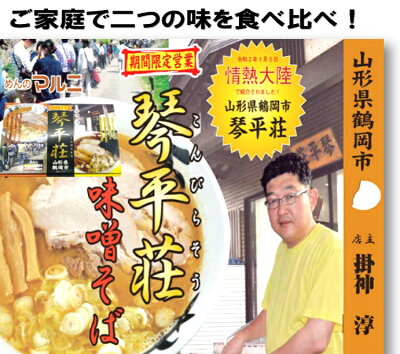 土産処「ごっつぉさん」 ★送料無料★琴平荘ラーメン4食入り(中華そば・味噌そば各2食)6箱セット テレビ TV 行列 ラーメン 山形県 東北 庄内 お土産 らーめん 人気 話題 麺 めん 晩御飯 こんぴらそう 画像3