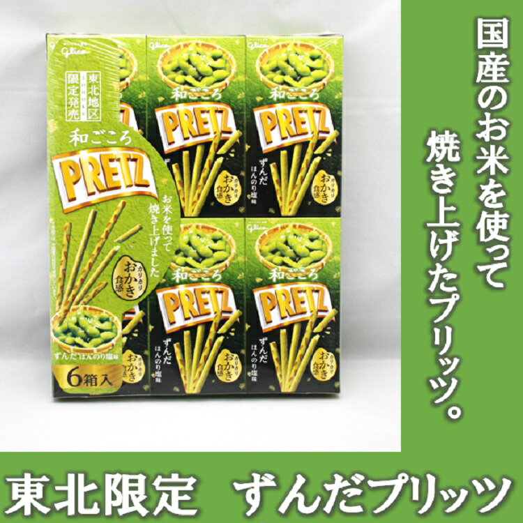 東北限定ずんだプリッツ 山形 東北 庄内 ギフト お土産 銘菓 ずんだ プリッツ グリコ