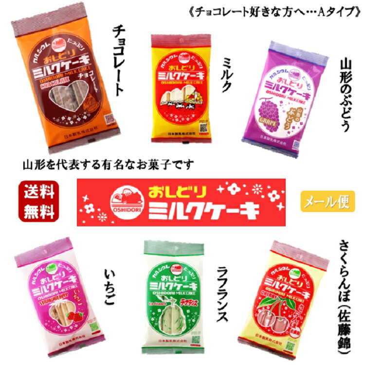 《Aタイプ》 おしどりミルクケーキ 6袋セット チョコレート ミルク ぶどう いちご ラフランス さくらんぼ 有名 テレビ TV お土産 お得 お買い得 銘菓 山形 牛乳 日本製乳 送料無料