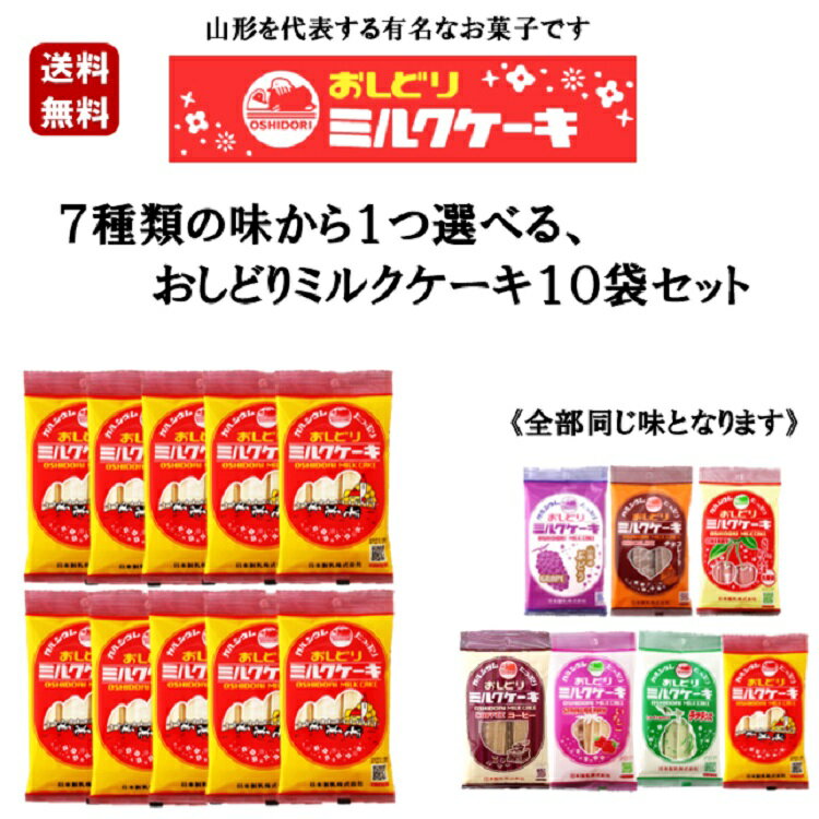 楽天土産処「ごっつぉさん」選べる おしどりミルクケーキ 10袋セット 選べる 有名 テレビ TV お土産 お得 お買い得 銘菓 山形 牛乳 日本製乳 送料無料