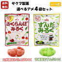 サクマ製菓 選べるアメ4袋セット 山形限定 さくらんぼみるく 宮城限定 ずんだみるく お買い得 送料無料 サクサク食感 噛める飴 キャンディ 飴 あめ お土産 おみやげ その1