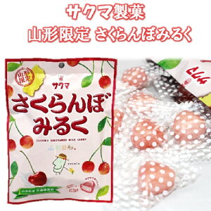 サクマ製菓 山形限定 さくらんぼみるく サクサク食感 噛める飴 キャンディ 飴 あめ お土産 おみやげ