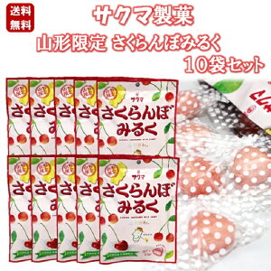 サクマ製菓 山形限定 さくらんぼみるく 10袋セット お買い得 サクサク食感 噛める飴 キャンディ 飴 あめ お土産 おみやげ