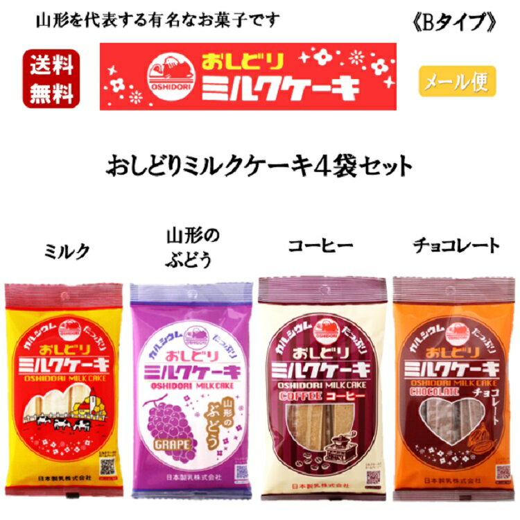 楽天土産処「ごっつぉさん」《Bタイプ》 おしどりミルクケーキ 4袋セット ミルク ぶどう コーヒー チョコレート 有名 テレビ TV お土産 お得 お買い得 銘菓 山形 牛乳 日本製乳 送料無料