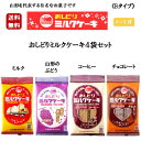 楽天土産処「ごっつぉさん」《Bタイプ》 おしどりミルクケーキ 4袋セット ミルク ぶどう コーヒー チョコレート 有名 テレビ TV お土産 お得 お買い得 銘菓 山形 牛乳 日本製乳 送料無料