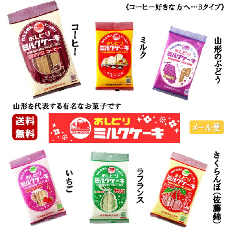 《Bタイプ》 おしどりミルクケーキ 6袋セット コーヒー ミルク ぶどう いちご ラフランス さくらんぼ 有名 テレビ TV お土産 お得 お買い得 銘菓 山形 牛乳 日本製乳 送料無料