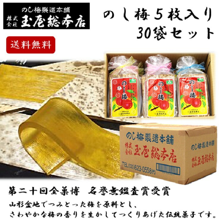 のし梅 5枚入り 30袋セット 山形 東北 庄内 お土産 限定 ギフト 銘菓 有名 玉屋総...