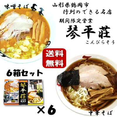 土産処「ごっつぉさん」 ★送料無料★琴平荘ラーメン4食入り(中華そば・味噌そば各2食)6箱セット テレビ TV 行列 ラーメン 山形県 東北 庄内 お土産 らーめん 人気 話題 麺 めん 晩御飯 こんぴらそう
