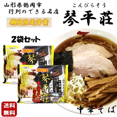 土産処「ごっつぉさん」 ★送料無料★琴平荘中華そば醤油味2食入り2袋セット テレビ TV 行列 ラーメン 山形県 東北 庄内 お土産 らーめん 人気 話題 麺 めん 晩御飯 こんぴらそう