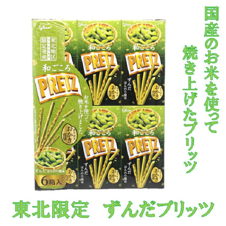 東北限定 ずんだプリッツ 山形 東北 庄内 お土産 銘菓 ずんだ プリッツ グリコ