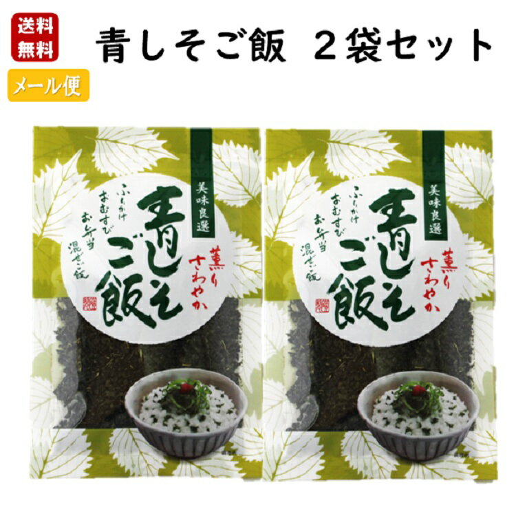 商品詳細 商品名 青しそご飯2袋セット 原材料 食塩、砂糖、青じそ、乳糖、ぶどう糖、調味料（アミノ酸等） 賞味期限 製造日から365日 保存方法 直射日光、高温多湿を避けて保存して下さい。 内容量 80g香りさわやかな青しそを使用したふりかけ。おむすび、お弁当、混ぜご飯といろんな料理で大活躍！