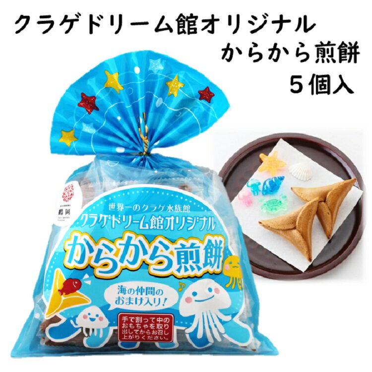 楽天土産処「ごっつぉさん」クラゲ ドリーム館 オリジナル からから煎餅 山形 東北 庄内 お土産 せんべい おもちゃ 銘菓 くらげ クラゲ 加茂水族館 からからせんべい 宇佐美煎餅店