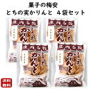 とちの実 かりんと 4袋セット 山形 東北 庄内 お土産 限定 銘菓 名物 有名 金賞 菓子の梅安 とちのみかりんと とちのみかりんとう カリント