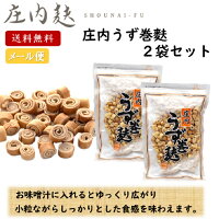 庄内 うず巻麩 100g2袋セット 山形 東北 庄内 お土産 特産 限定 味噌汁 料理 しょ...