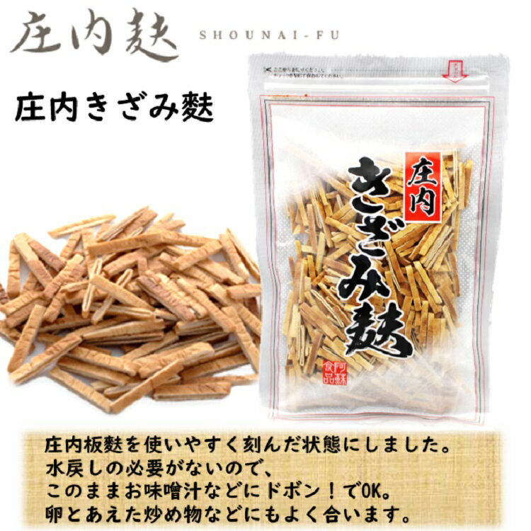 庄内 きざみ麩 100g 山形 東北 庄内 お土産 特産 限定 味噌汁 料理 きざみふ 山形県酒田市 阿蘇食品 しょうないふ ふ