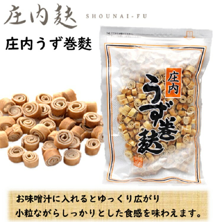 庄内 うず巻麩 100g 山形 東北 庄内 お土産 特産 限定 味噌汁 料理 うずまきふ 山形県酒田市 阿蘇食品 しょうないふ ふ