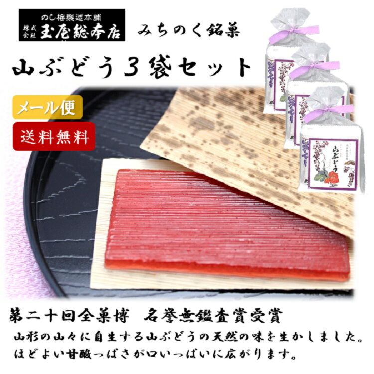 山ぶどう 8枚入り 3袋セット 山形 東北 庄内 お土産 限定 のし梅 銘菓 有名 玉屋総本店 やまぶどう