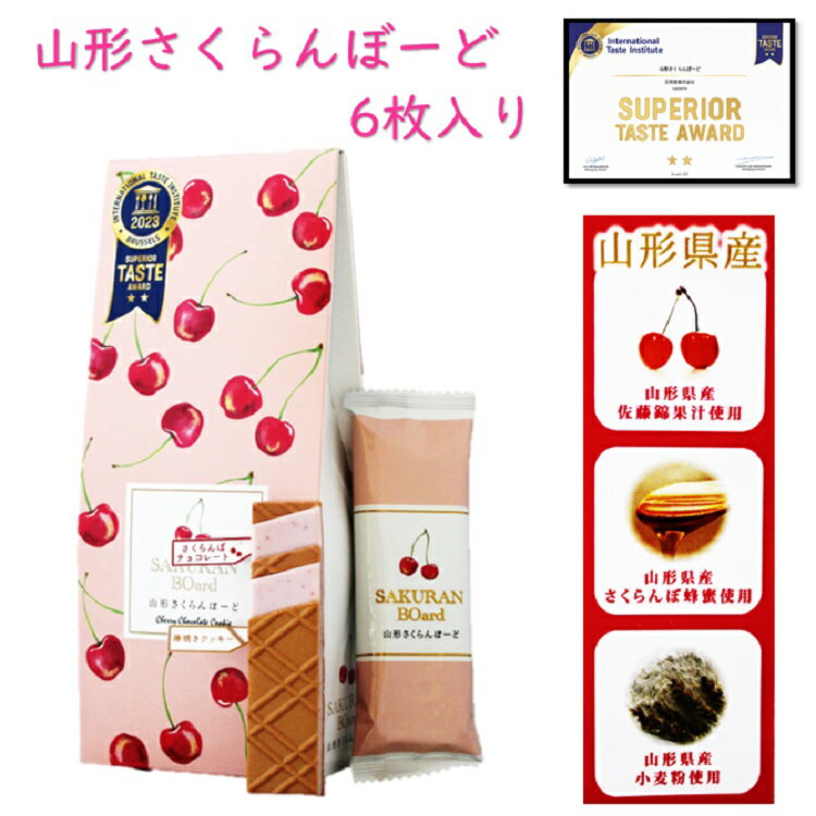 【ITQI二つ星★★受賞】山形 さくらんぼーど 6枚入り さくらんぼ サクランボ 果物 佐藤錦 山形県 東北 庄内 ギフト お土産 チョコクッキー はちみつ 蜂蜜 小麦粉 かわいい カワイイ チョコレート 人気 甘い 濃厚 おすすめ オススメのイメージ画像