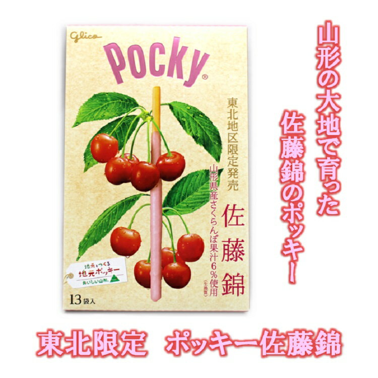 東北限定 ポッキー 佐藤錦 山形 東北 庄内 お土産 佐藤錦 さくらんぼ ポッキー グリコ ご当地ポッキー おみやげ