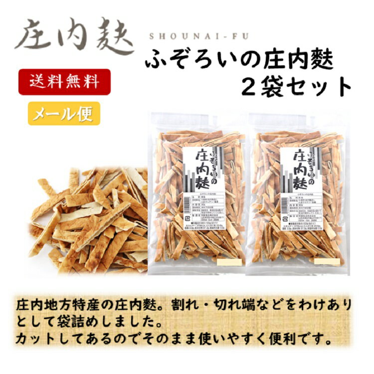 ふぞろいの 庄内麩 90g2袋セット 山形 東北 庄内 お土産 特産 限定 味噌汁 料理 きざみふ 山形県酒田市 阿蘇食品 しょうないふ ふ わけあり 訳あり