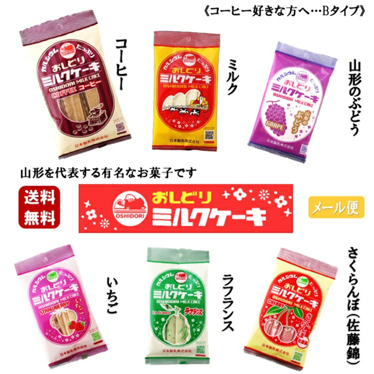 《Bタイプ》 おしどりミルクケーキ 6袋セット コーヒー ミルク ぶどう いちご ラフランス さくらんぼ ..